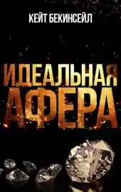 Идеальная афера 2025