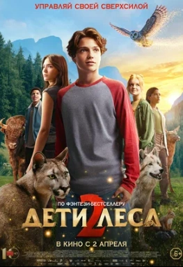 Дети леса 2 (2026)