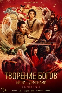 Творение богов 2 (2025)