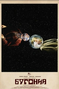 Фильм Бугония 2025