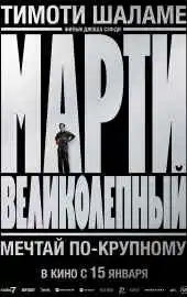 Марти Великолепный 2025