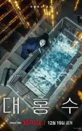 Всемирный потоп 2025