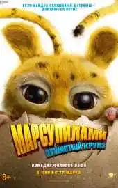 Марсупилами. Пушистый круиз 2026