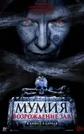Мумия. Возрождение зла 2025