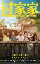 Неожиданная семья 2025