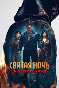 Фильм Святая ночь: Охотник на демонов 2025