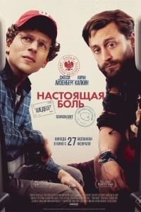 Настоящая боль 2024