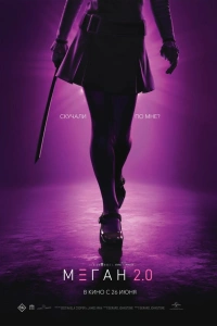 Фильм М3ГАН 2.0 2025