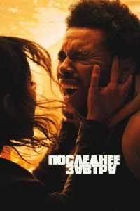 Последний Weeknd завтра 2025