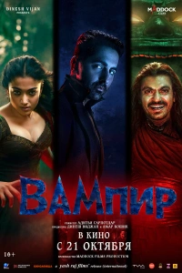 Вампиры Виджая Нагара 2025