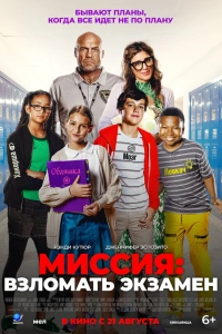 Миссия: Взломать экзамен 2025