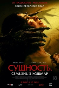 Сущность. Семейный кошмар 2025