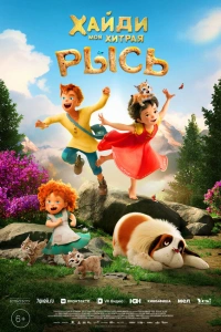 Хайди 2025 мультфильм