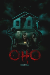 Оно. Новая глава 2025