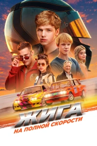 Жига. На полной скорости 2025