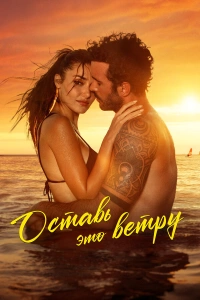 Это усё ветру 2025