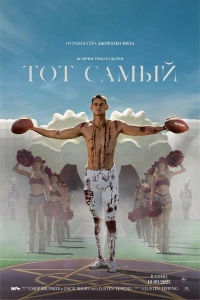 Тот самый 2025