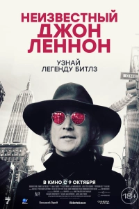 Неизвестный Джон Леннон 2025