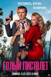 Фильм Голый пистолет 2025