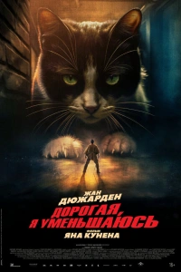 Дорогая, я уменьшаюсь 2025