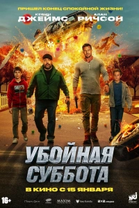 Фильм Убойная суббота 2025
