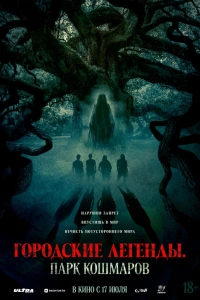 Городские легенды: Парк кошмаров фильм, 2025