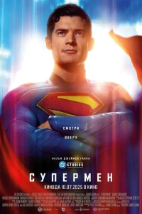 Супермен фильм 2025
