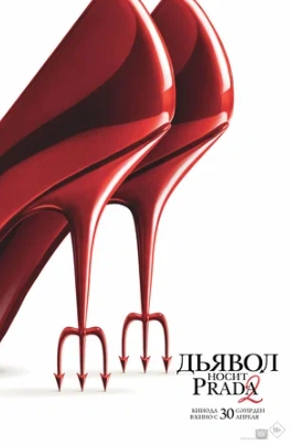 Дьявол носит Prada 2 (2026)